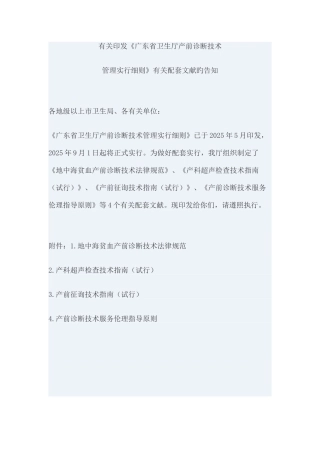 《广东省卫生厅产前诊断技术管理实施细则》