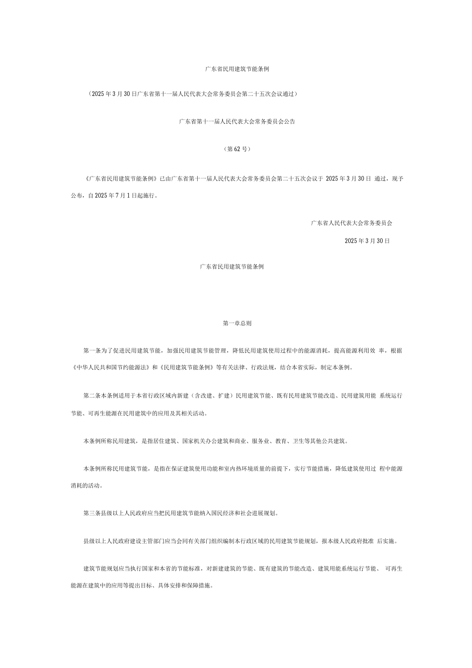 《广东省民用建筑节能条例》_第1页