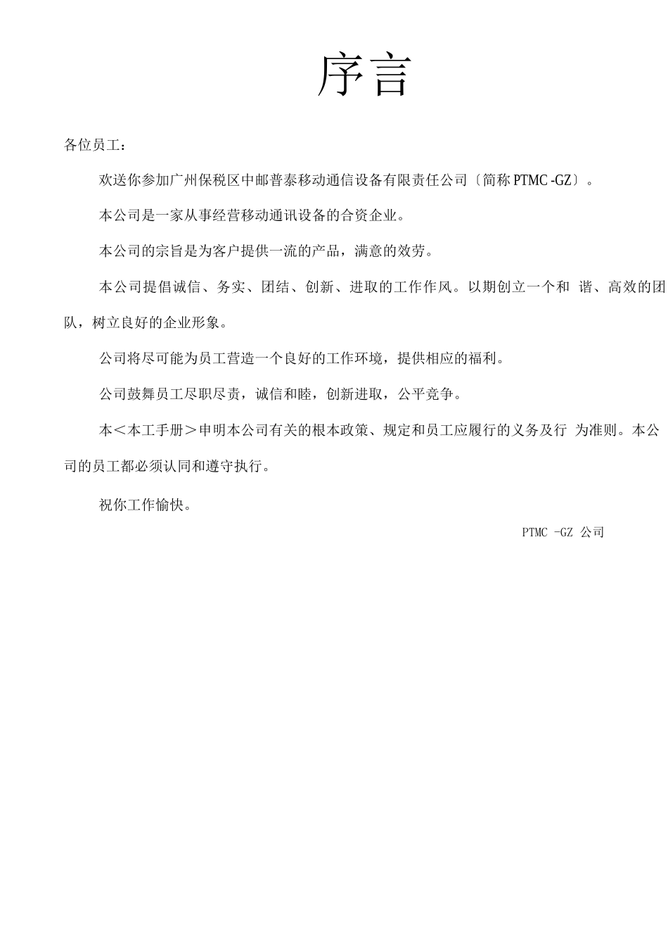 《广州中邮普泰-员工手册》-15页_第1页