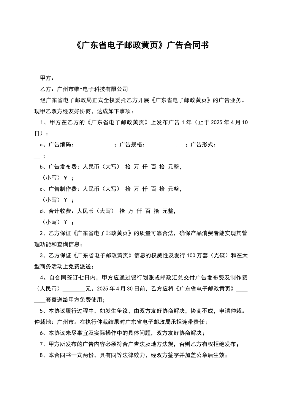 《广东省电子邮政黄页》广告合同书_第1页