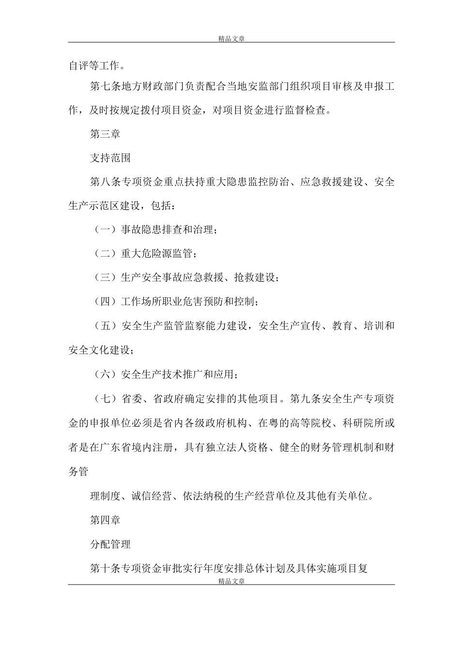 《广东省省级安全生产专项资金管理办法》_第2页