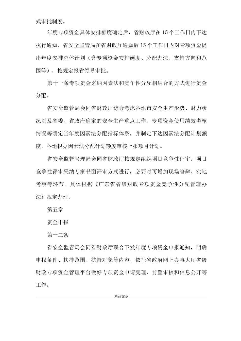 《广东省省级安全生产专项资金管理办法》_第3页