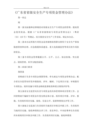 《广东省省级安全生产专项资金管理办法》