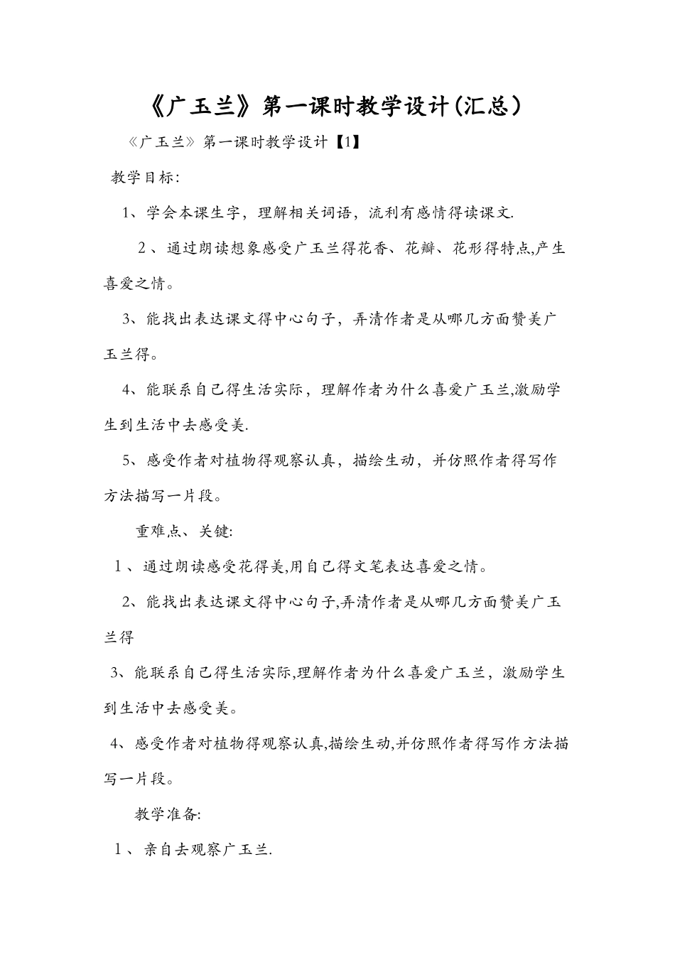 《广玉兰》第一课时教学设计（汇总）_第1页