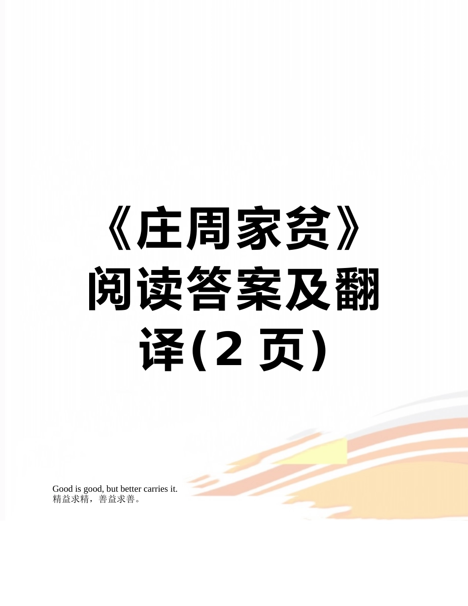 《庄周家贫》阅读答案及翻译_第1页
