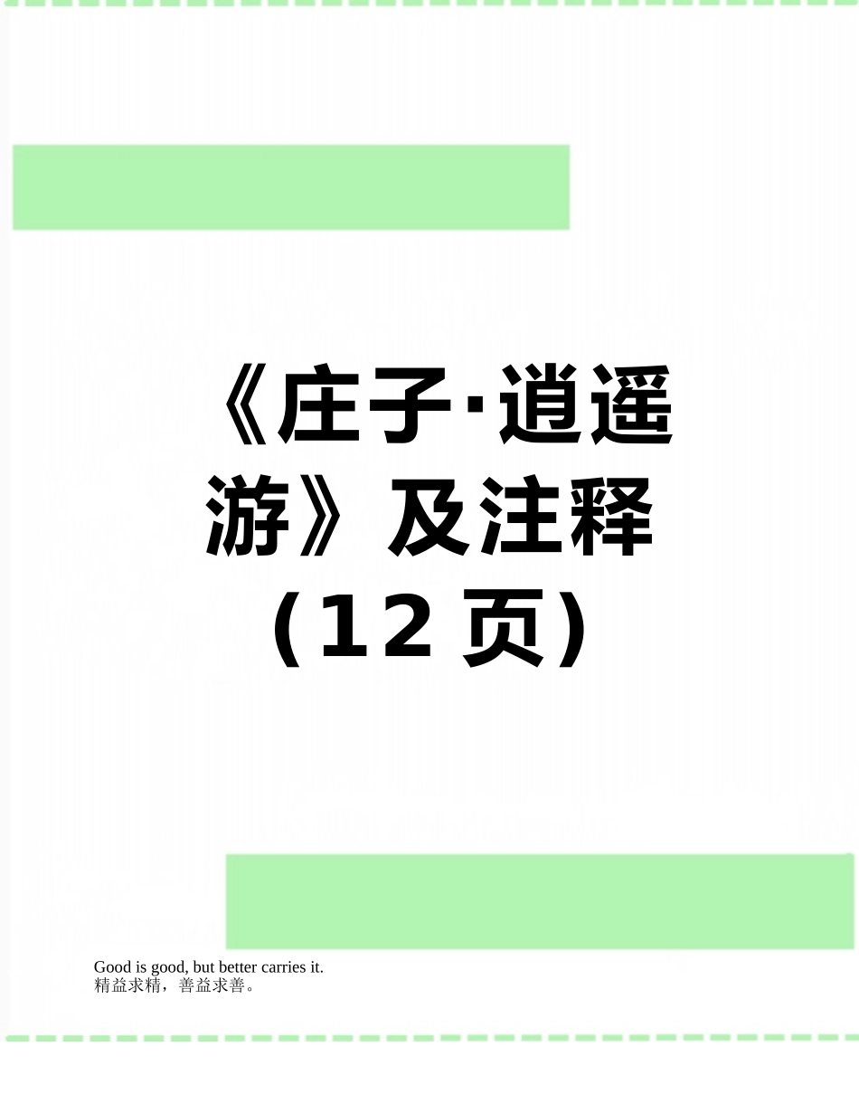 《庄子·逍遥游》及注释_第1页