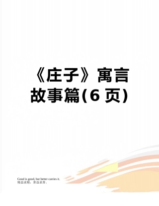 《庄子》寓言故事篇