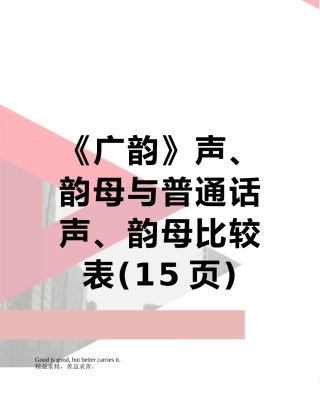 《广韵》声、韵母与普通话声、韵母比较表