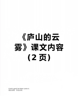 《庐山的云雾》课文内容
