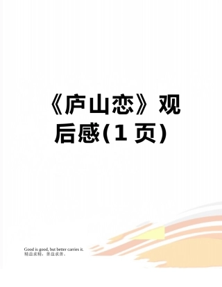 《庐山恋》观后感