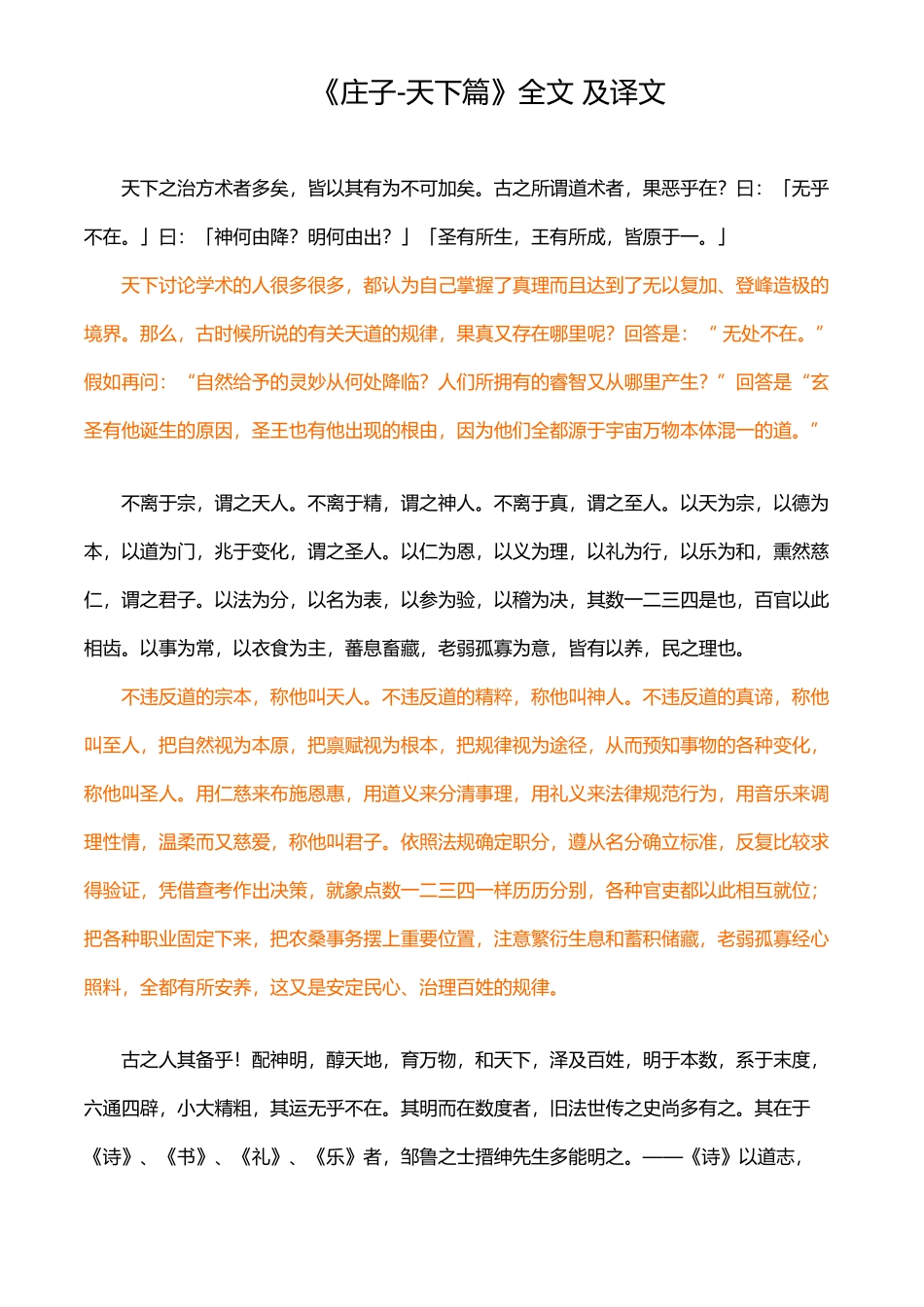 《庄子-天下篇》全文-及译文_第2页