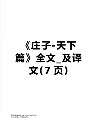 《庄子-天下篇》全文-及译文