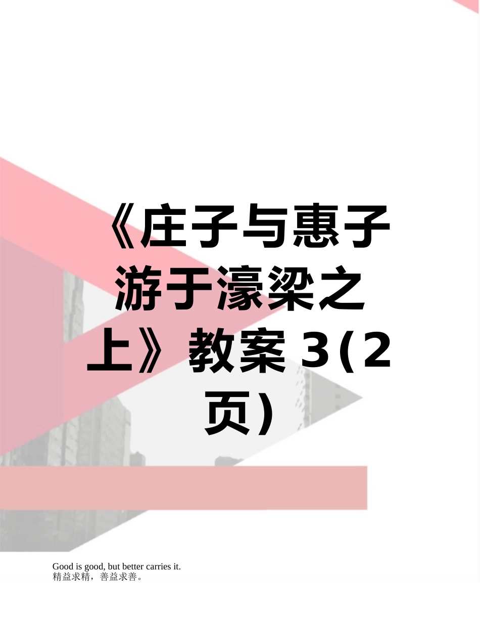 《庄子与惠子游于濠梁之上》教案3_第1页
