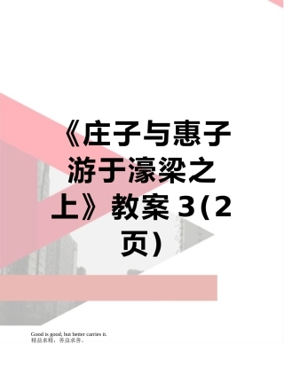 《庄子与惠子游于濠梁之上》教案3