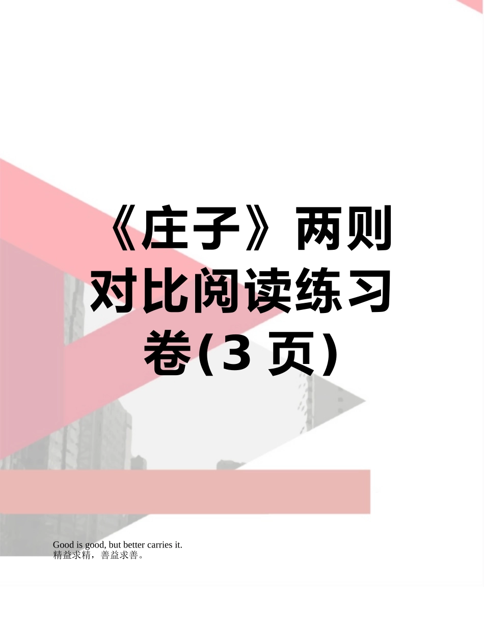 《庄子》两则对比阅读练习卷_第1页