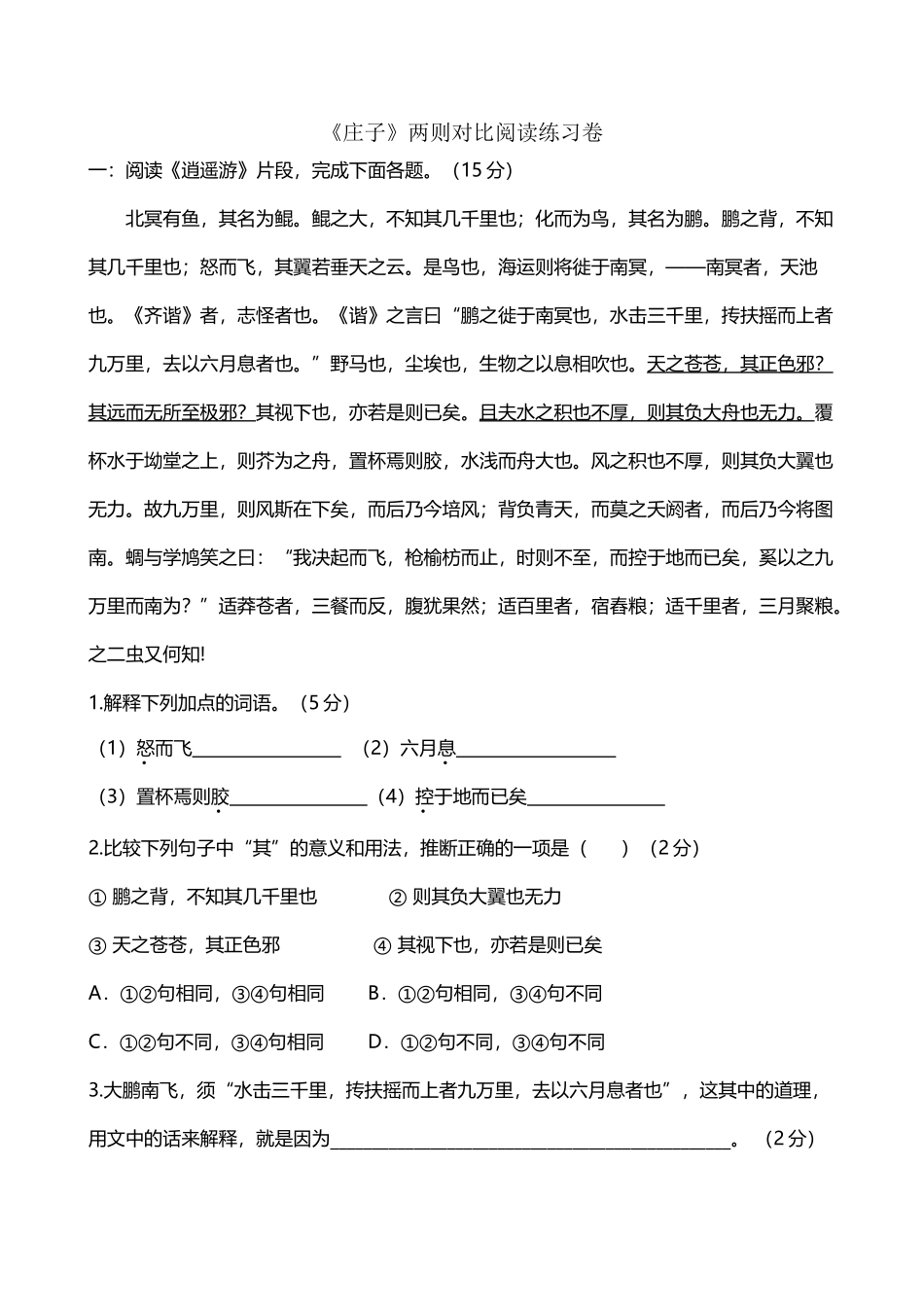 《庄子》两则对比阅读练习卷_第2页