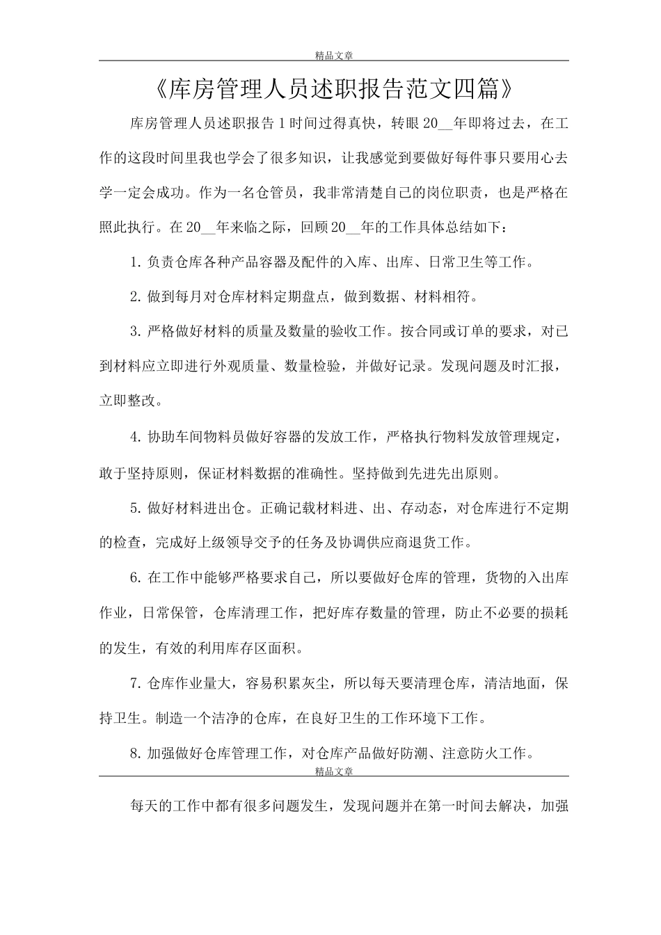 《库房管理人员述职报告范文》_第1页