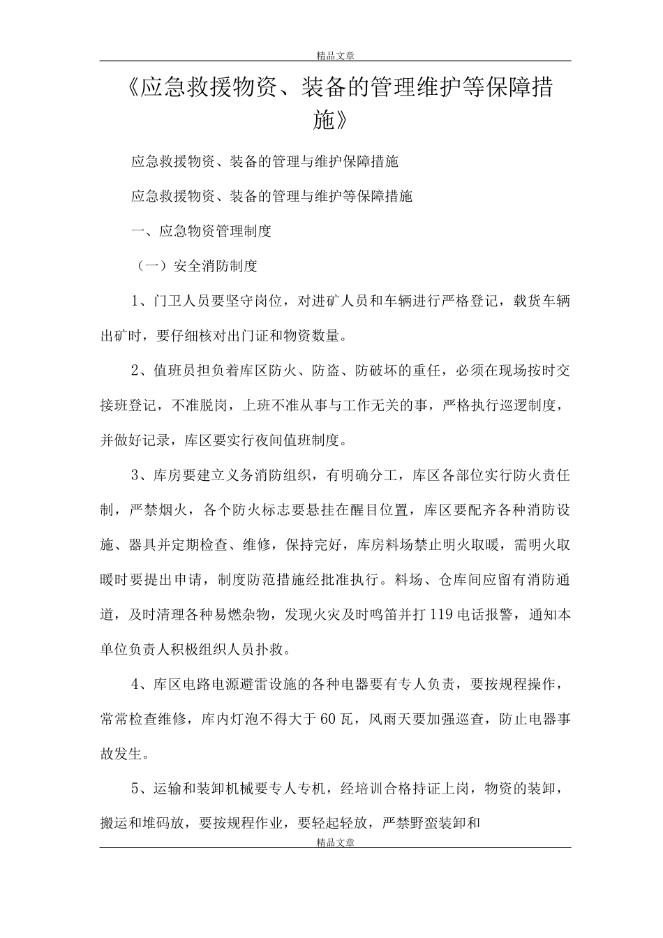 《应急救援物资、装备的管理维护等保障措施》_第1页