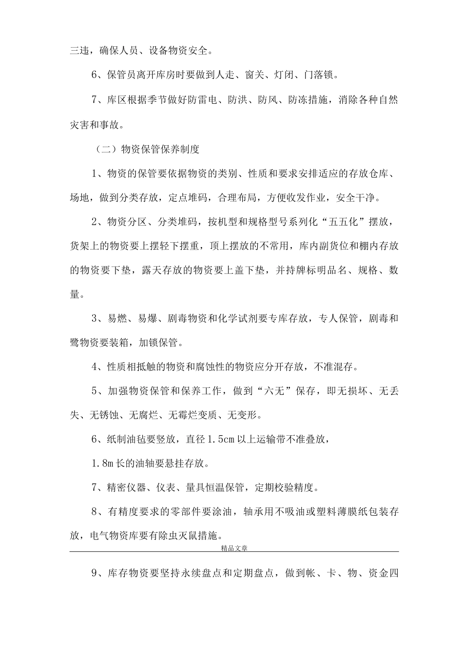 《应急救援物资、装备的管理维护等保障措施》_第2页