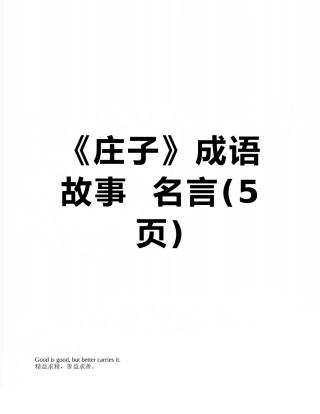 《庄子》成语-故事--名言