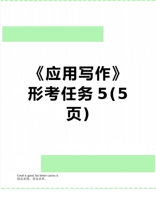 《应用写作》形考任务5
