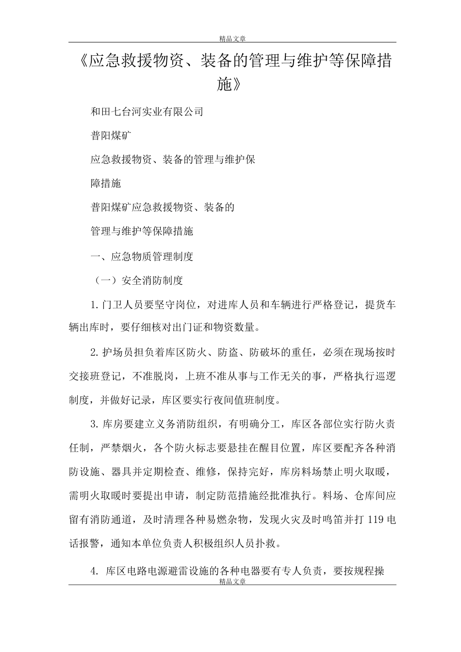 《应急救援物资、装备的管理与维护等保障措施》_第1页