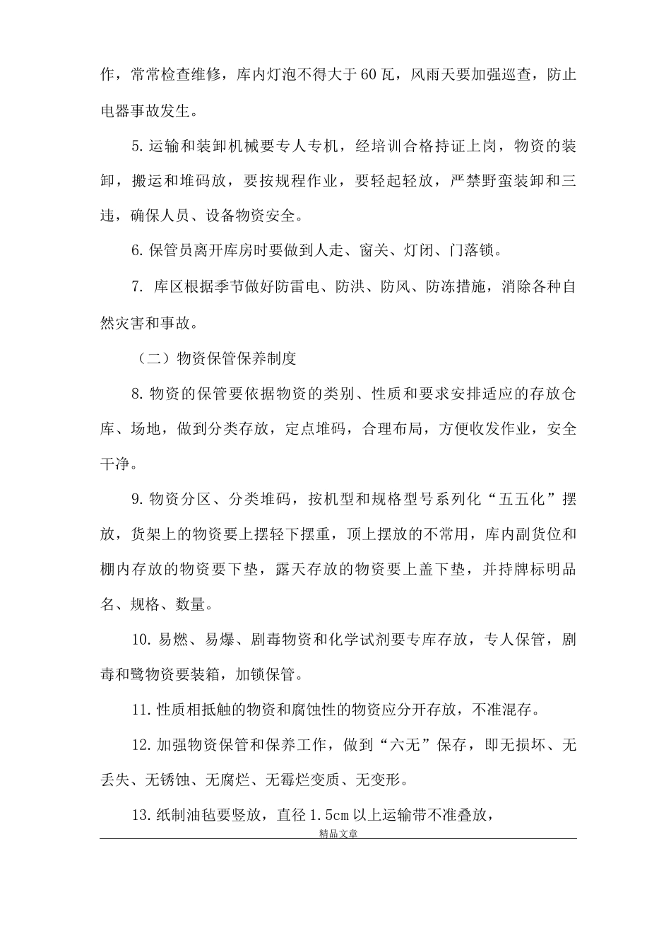 《应急救援物资、装备的管理与维护等保障措施》_第2页