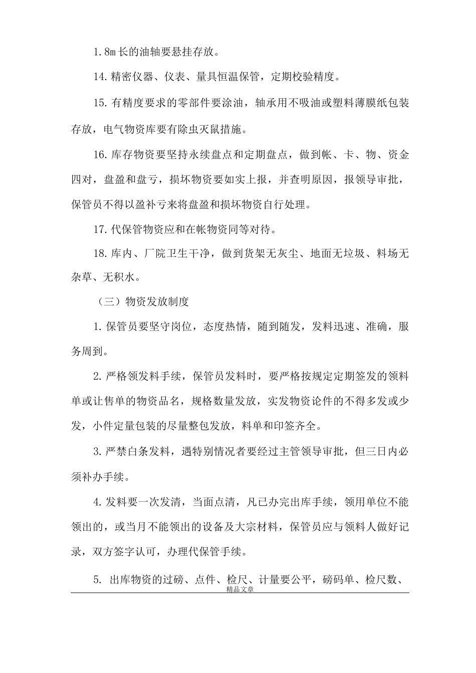 《应急救援物资、装备的管理与维护等保障措施》_第3页