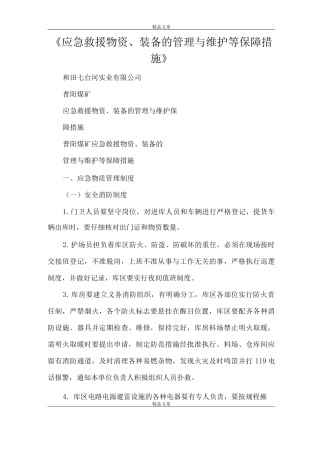 《应急救援物资、装备的管理与维护等保障措施》