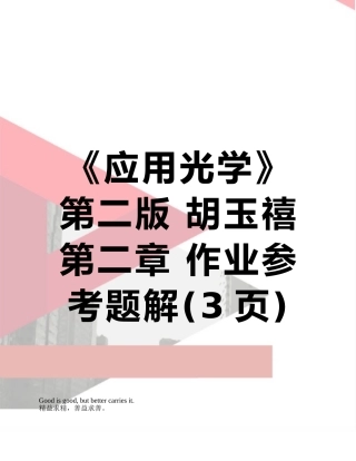 《应用光学》第二版-胡玉禧-第二章-作业参考题解