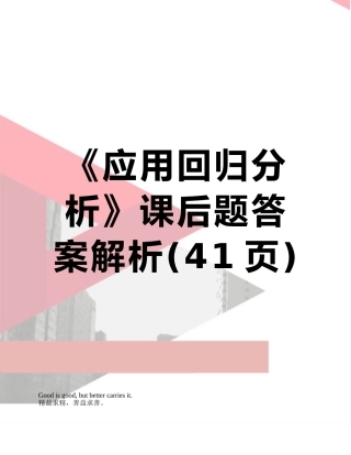 《应用回归分析》课后题答案解析