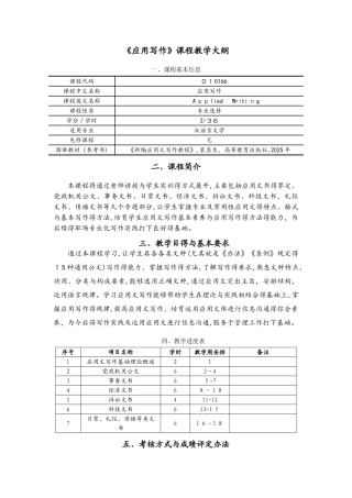 《应用写作》教学大纲