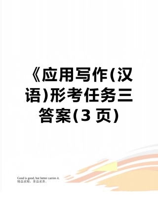 《应用写作形考任务三答案