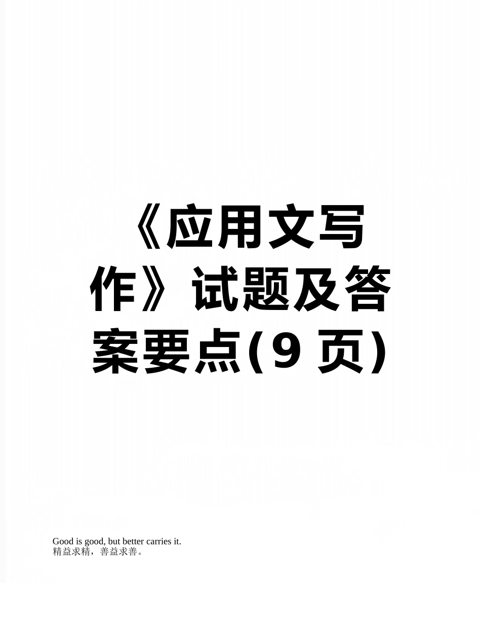 《应用文写作》试题及答案要点_第1页