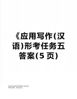 《应用写作形考任务五答案