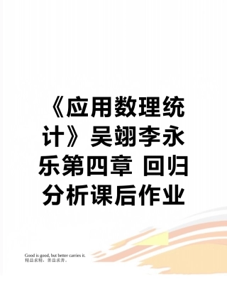 《应用数理统计》吴翊李永乐第四章-回归分析课后作业参考答案