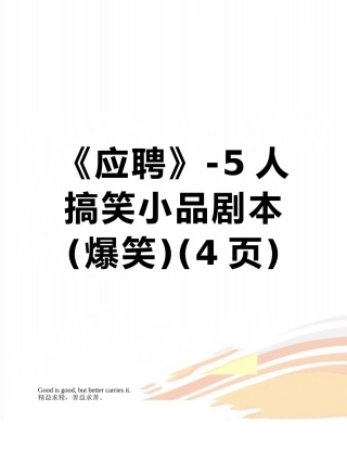 《应聘》-5人搞笑小品剧本