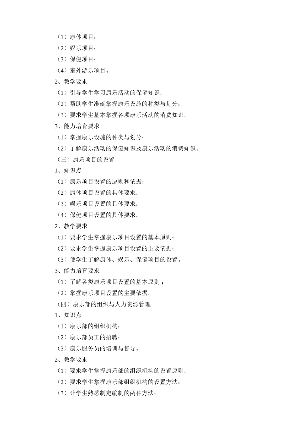 《康乐服务与管理》课程教学大纲_第2页