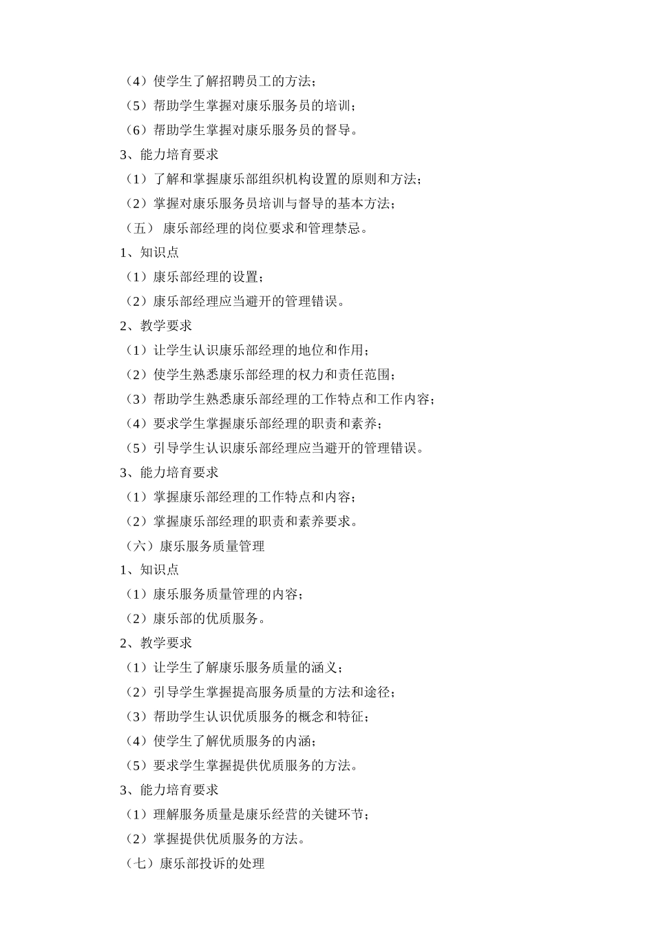 《康乐服务与管理》课程教学大纲_第3页