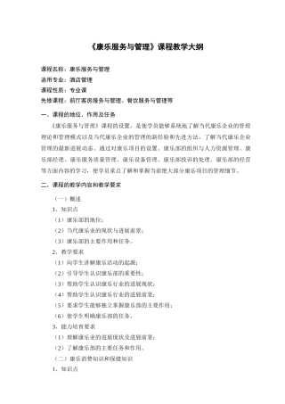 《康乐服务与管理》课程教学大纲