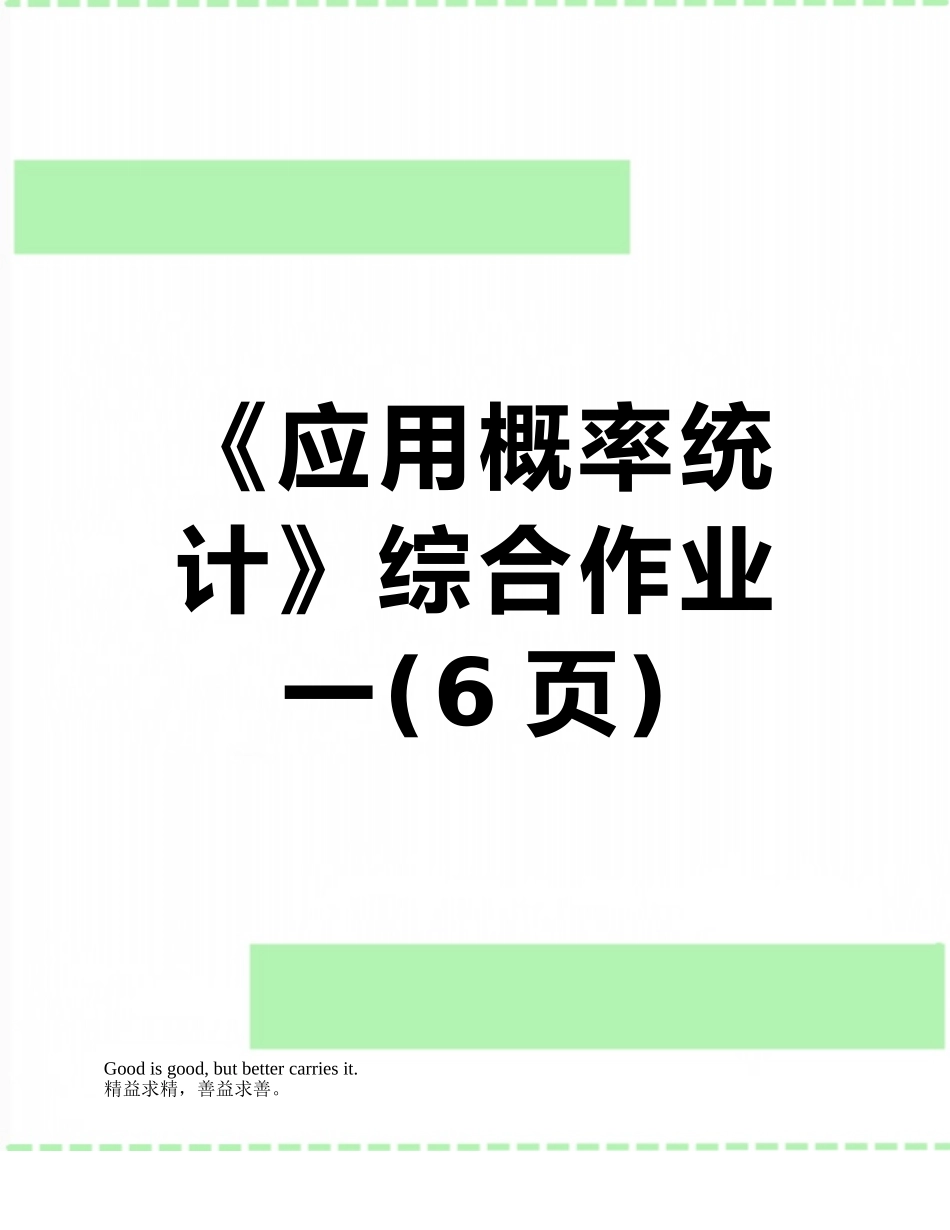 《应用概率统计》综合作业一_第1页