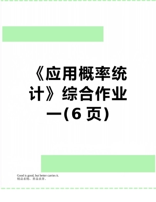 《应用概率统计》综合作业一