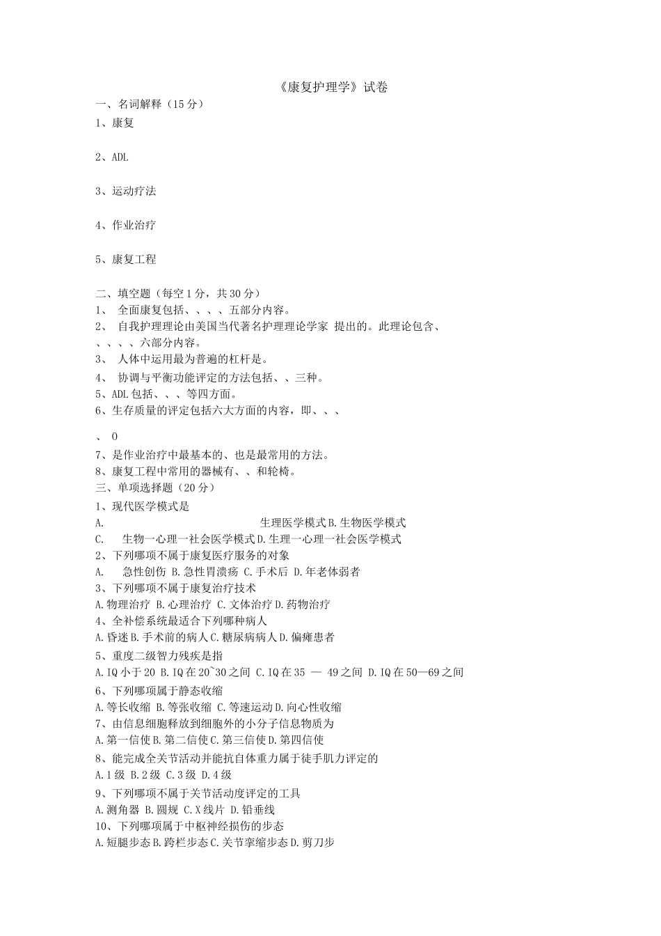 《康复护理学》试题库及答案_第1页