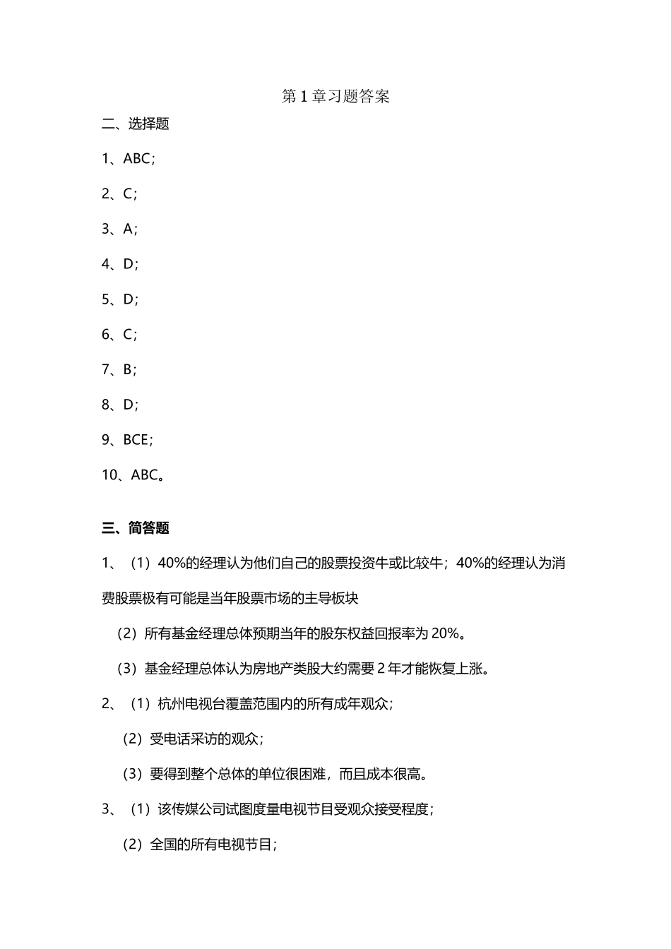 《应用统计学》卢冶飞-孙忠宝--答案_第2页