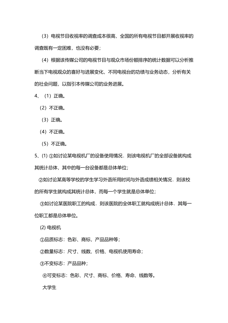 《应用统计学》卢冶飞-孙忠宝--答案_第3页