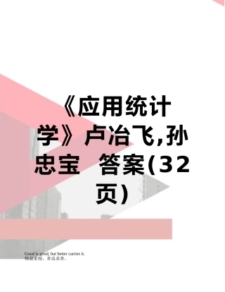《应用统计学》卢冶飞-孙忠宝--答案