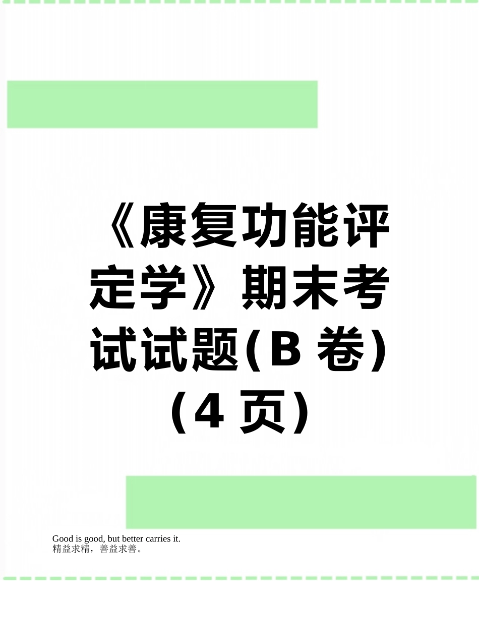 《康复功能评定学》期末考试试题_第1页