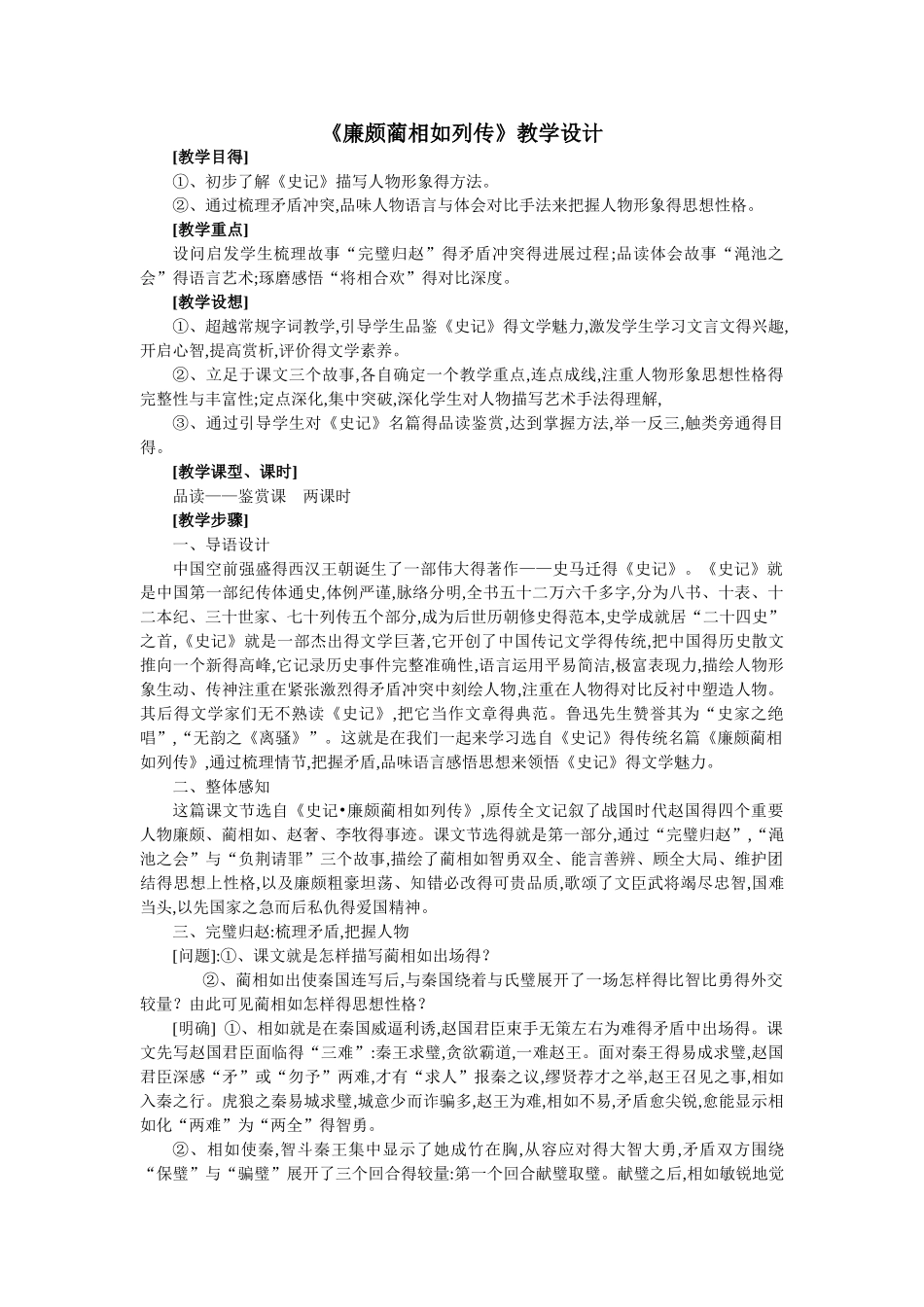《廉颇蔺相如列传》教学设计_第1页