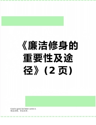 《廉洁修身的重要性及途径》