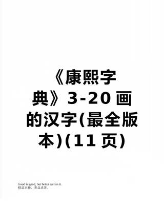 《康熙字典》3-20画的汉字